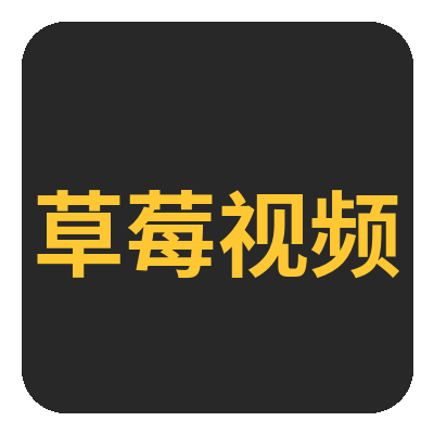 草莓视频